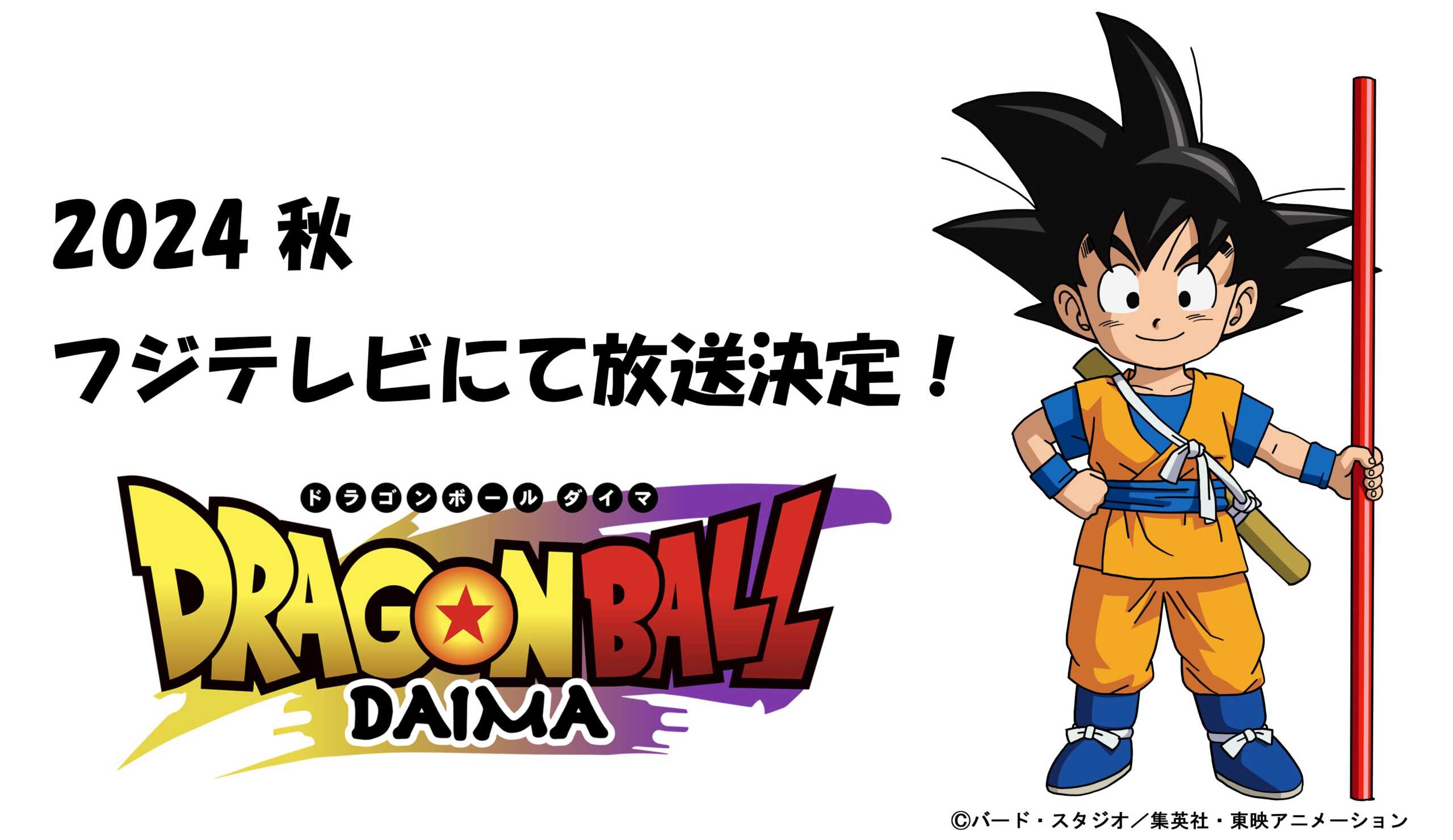 新作アニメ『ドラゴンボールDAIMA』情報まとめ | 数字で見るドッカンバトル！攻略情報まとめ